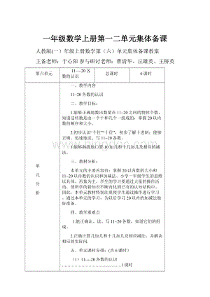 一年级数学上册第一二单元集体备课.docx