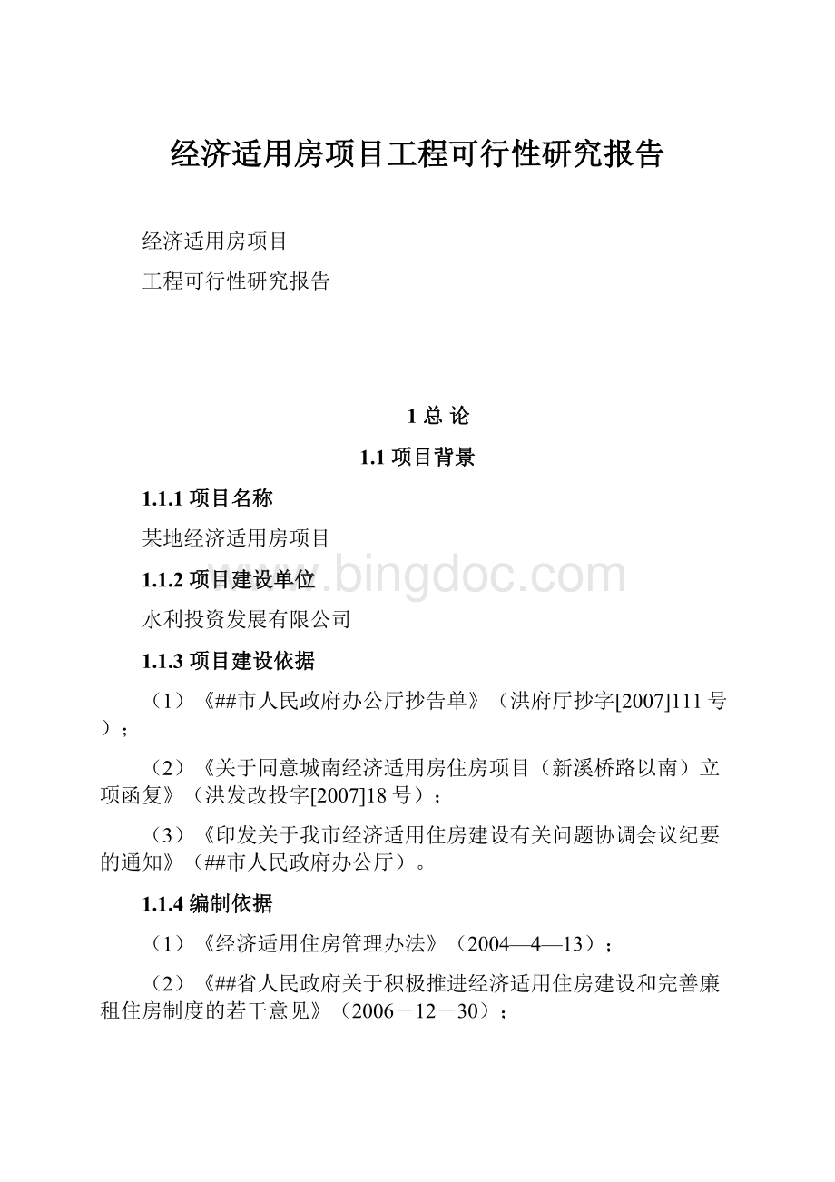 经济适用房项目工程可行性研究报告.docx_第1页