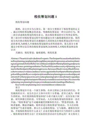 税收筹划问题1.docx