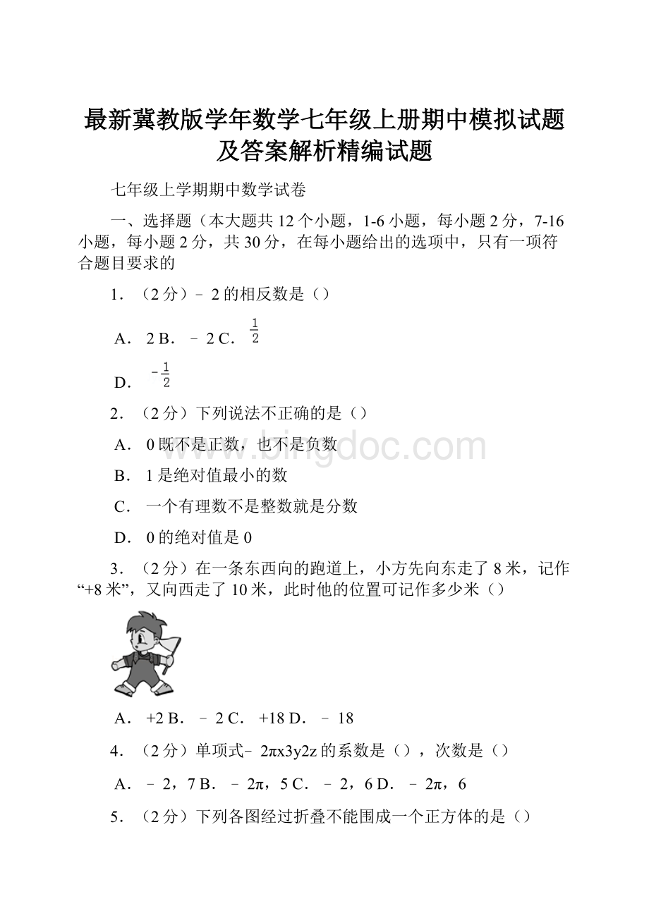 最新冀教版学年数学七年级上册期中模拟试题及答案解析精编试题.docx