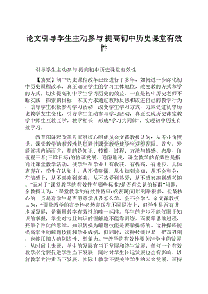 论文引导学生主动参与 提高初中历史课堂有效性.docx