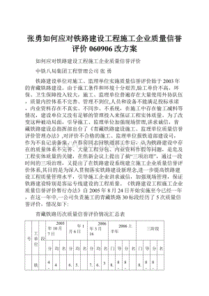 张勇如何应对铁路建设工程施工企业质量信誉评价060906改方案.docx