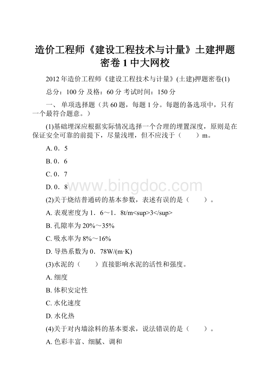 造价工程师《建设工程技术与计量》土建押题密卷1中大网校.docx