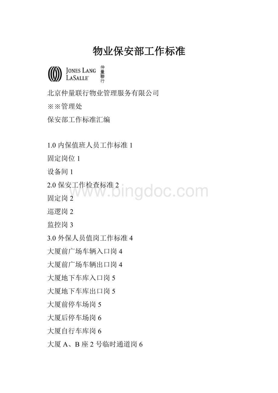 物业保安部工作标准.docx