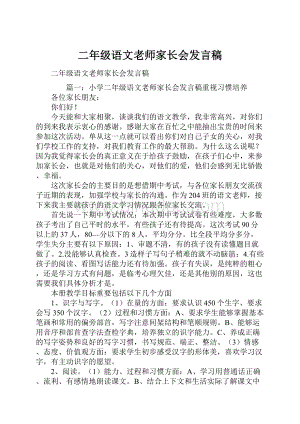 二年级语文老师家长会发言稿.docx