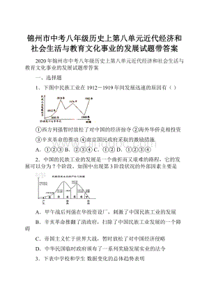 锦州市中考八年级历史上第八单元近代经济和社会生活与教育文化事业的发展试题带答案.docx