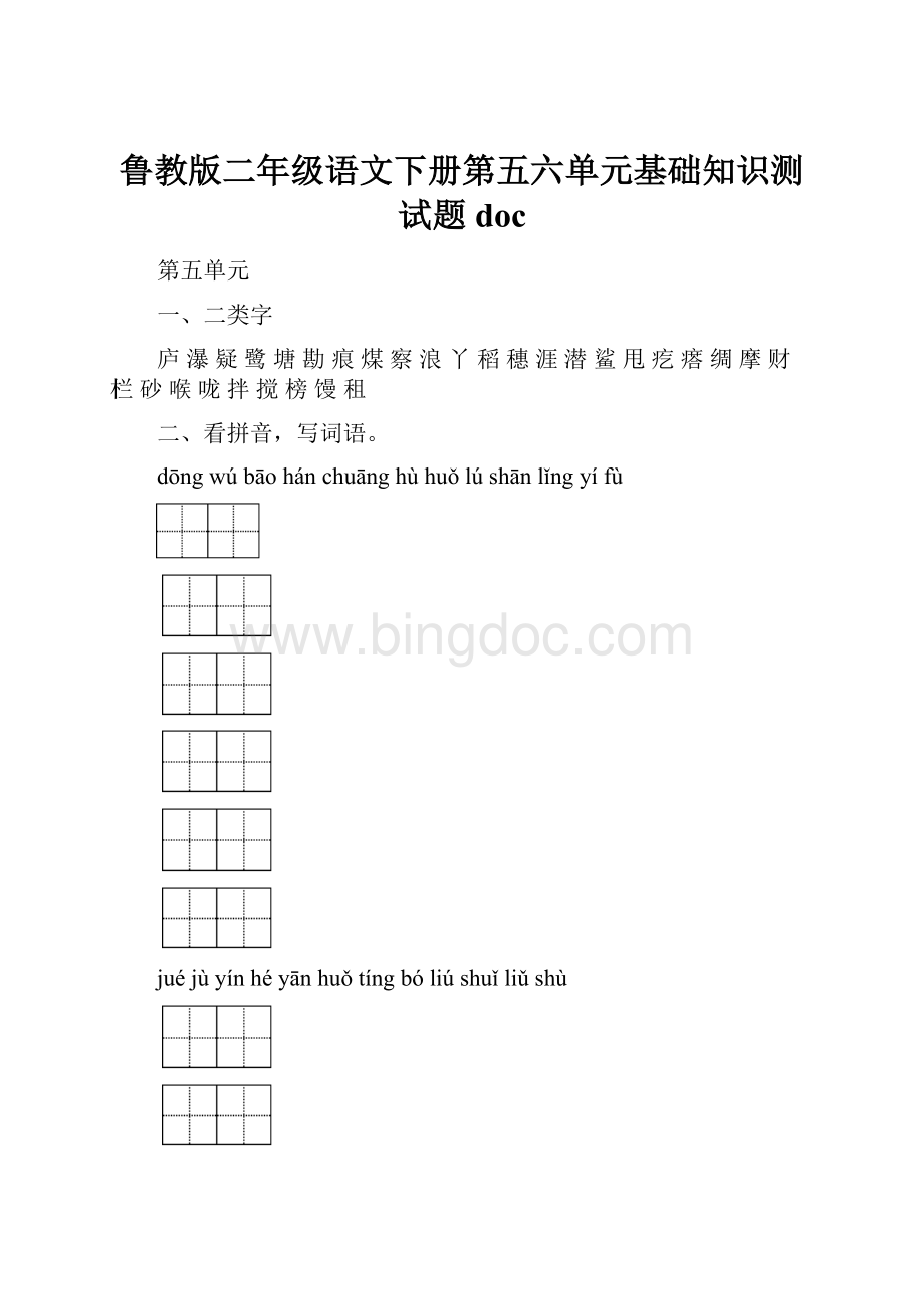 鲁教版二年级语文下册第五六单元基础知识测试题doc.docx_第1页