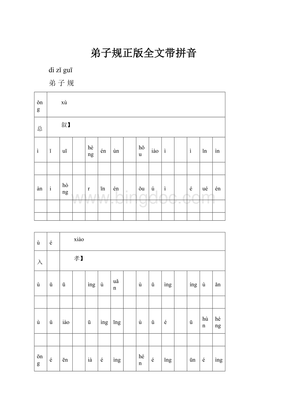 弟子规正版全文带拼音.docx_第1页