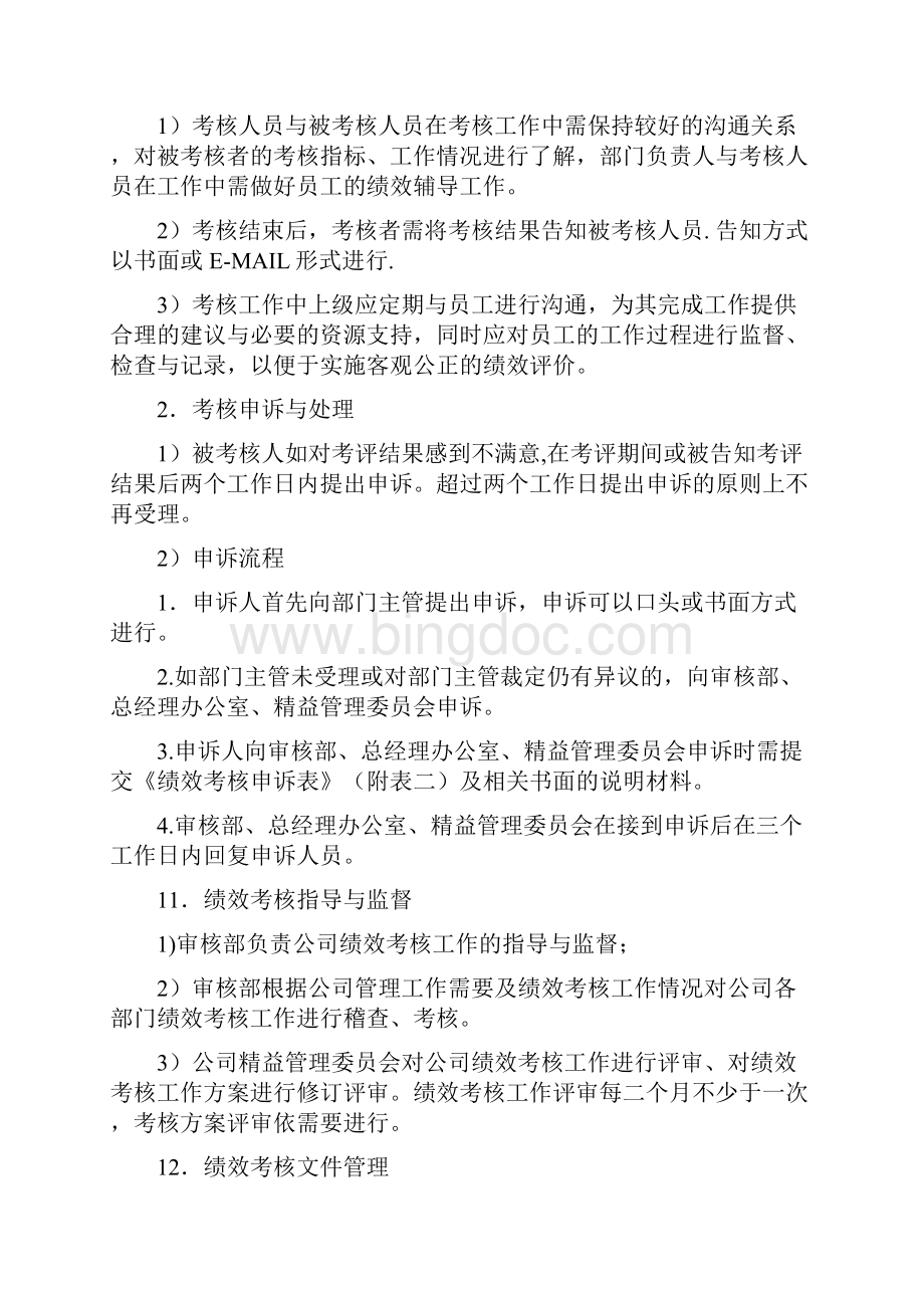 绩效考核管理守则12181doc.docx_第3页