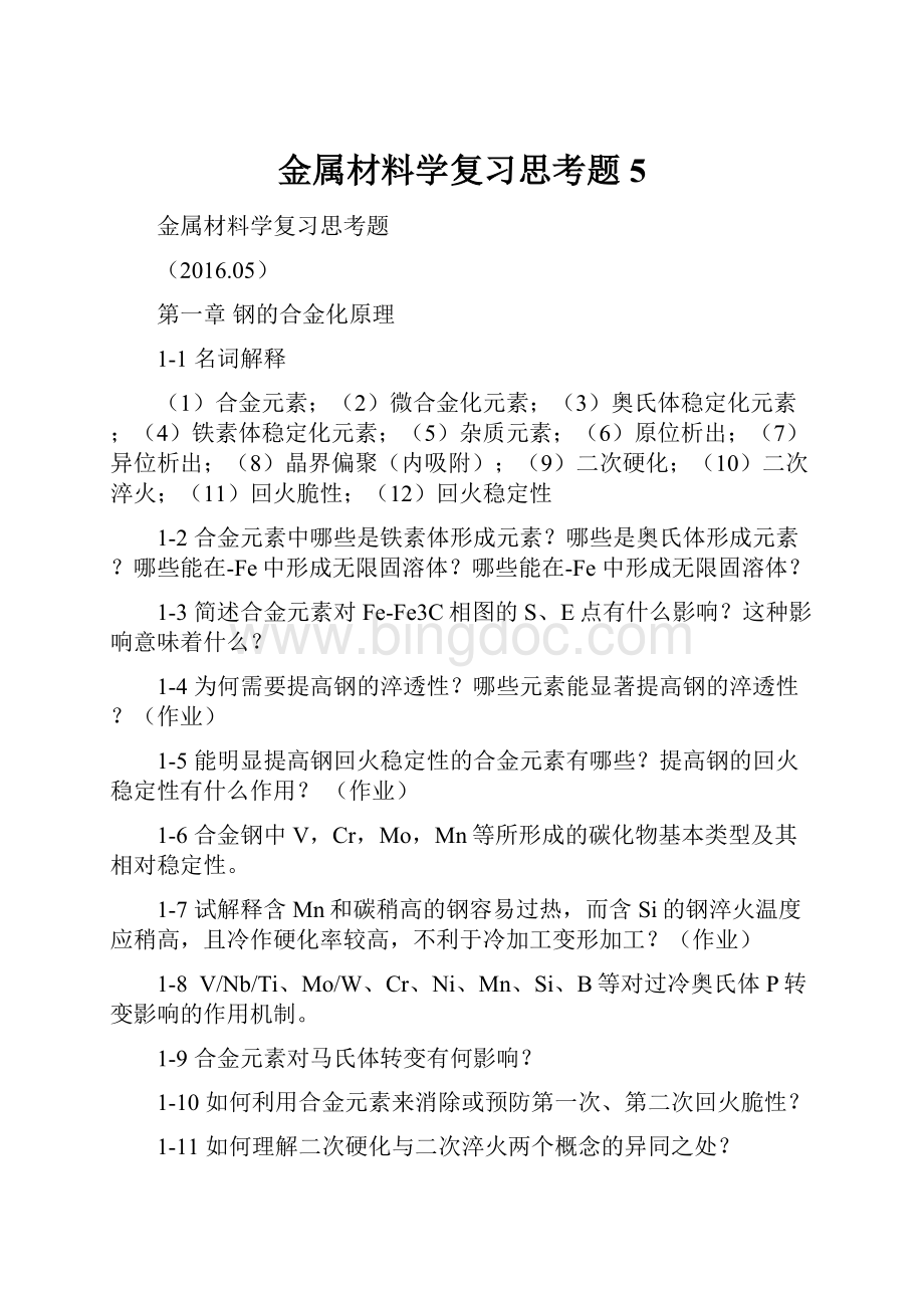 金属材料学复习思考题5.docx