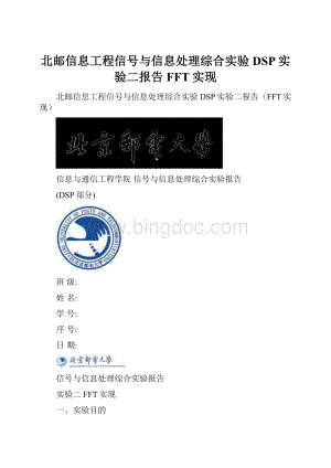 北邮信息工程信号与信息处理综合实验DSP实验二报告FFT实现.docx