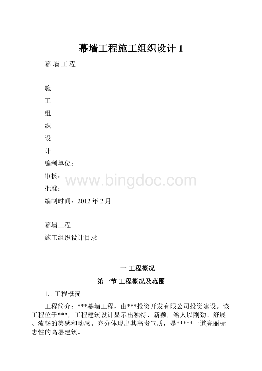 幕墙工程施工组织设计1.docx