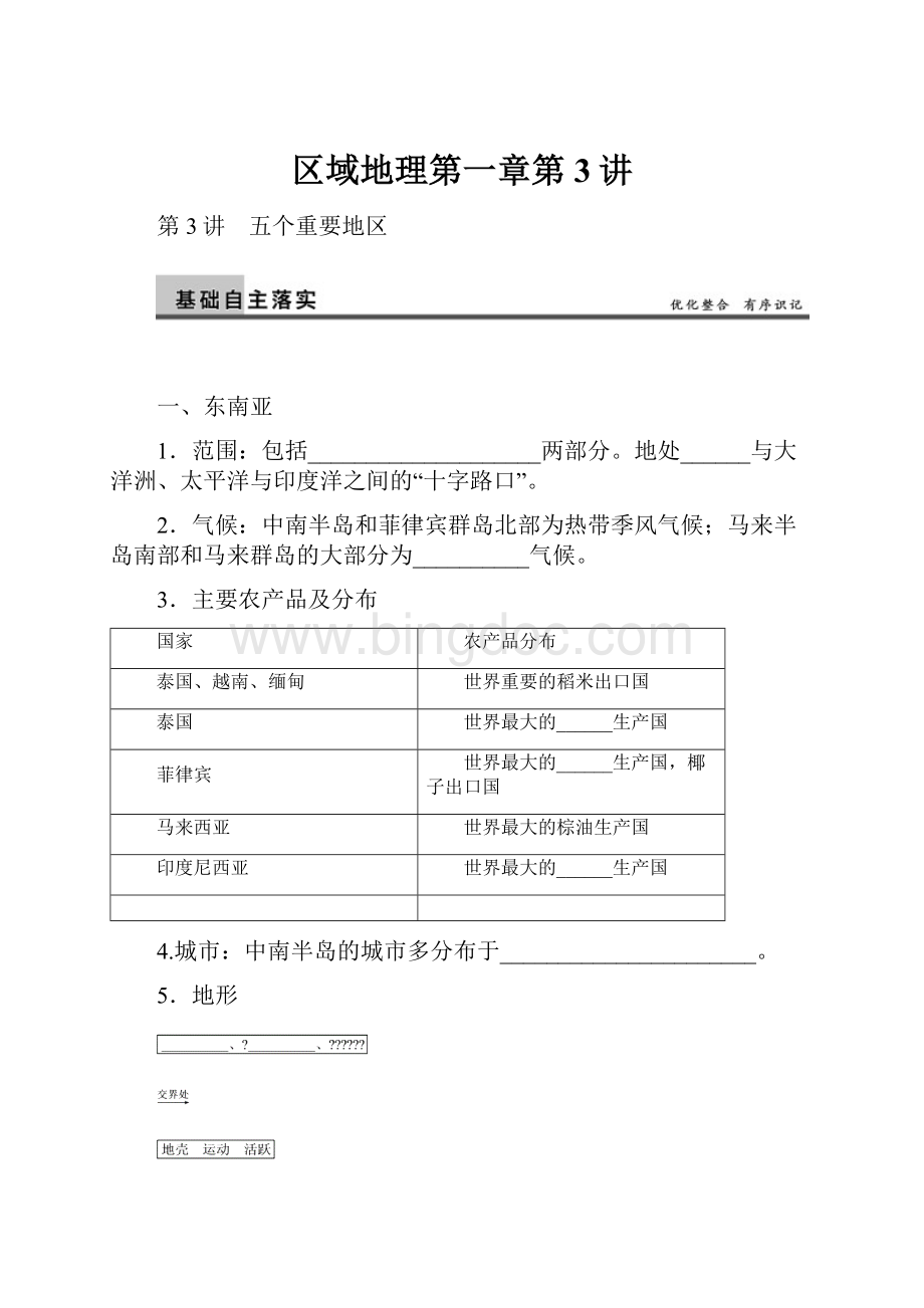 区域地理第一章第3讲.docx_第1页