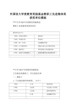 外国语大学度教育奖励基金教职工先进集体奖获奖单位模板.docx