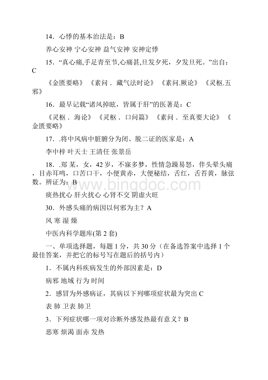 中医内科选择题汇总.docx_第2页