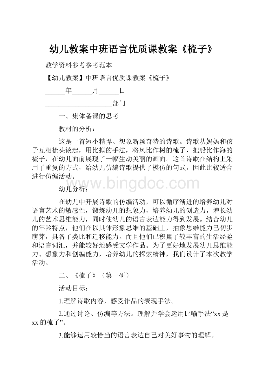 幼儿教案中班语言优质课教案《梳子》.docx_第1页