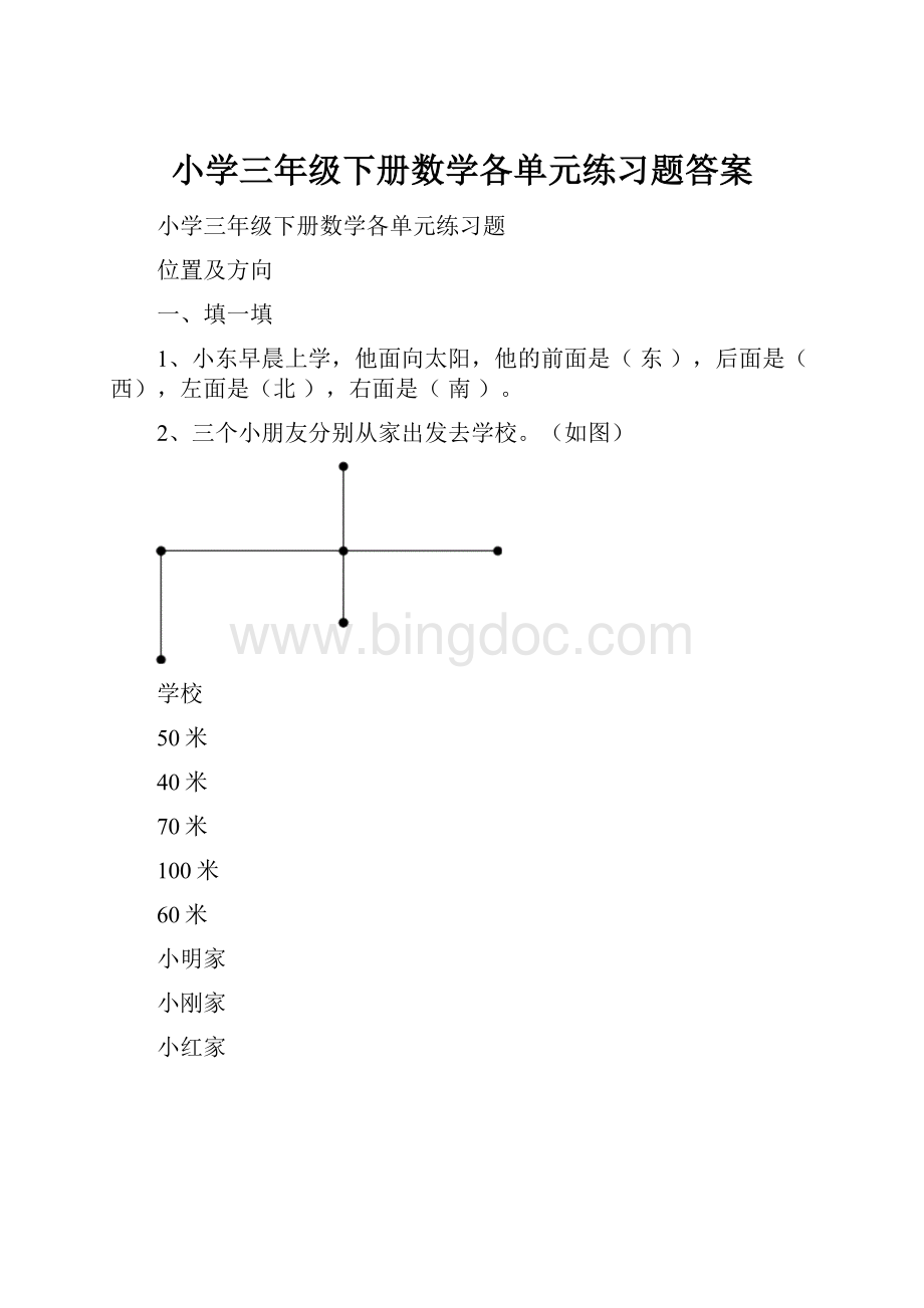 小学三年级下册数学各单元练习题答案.docx