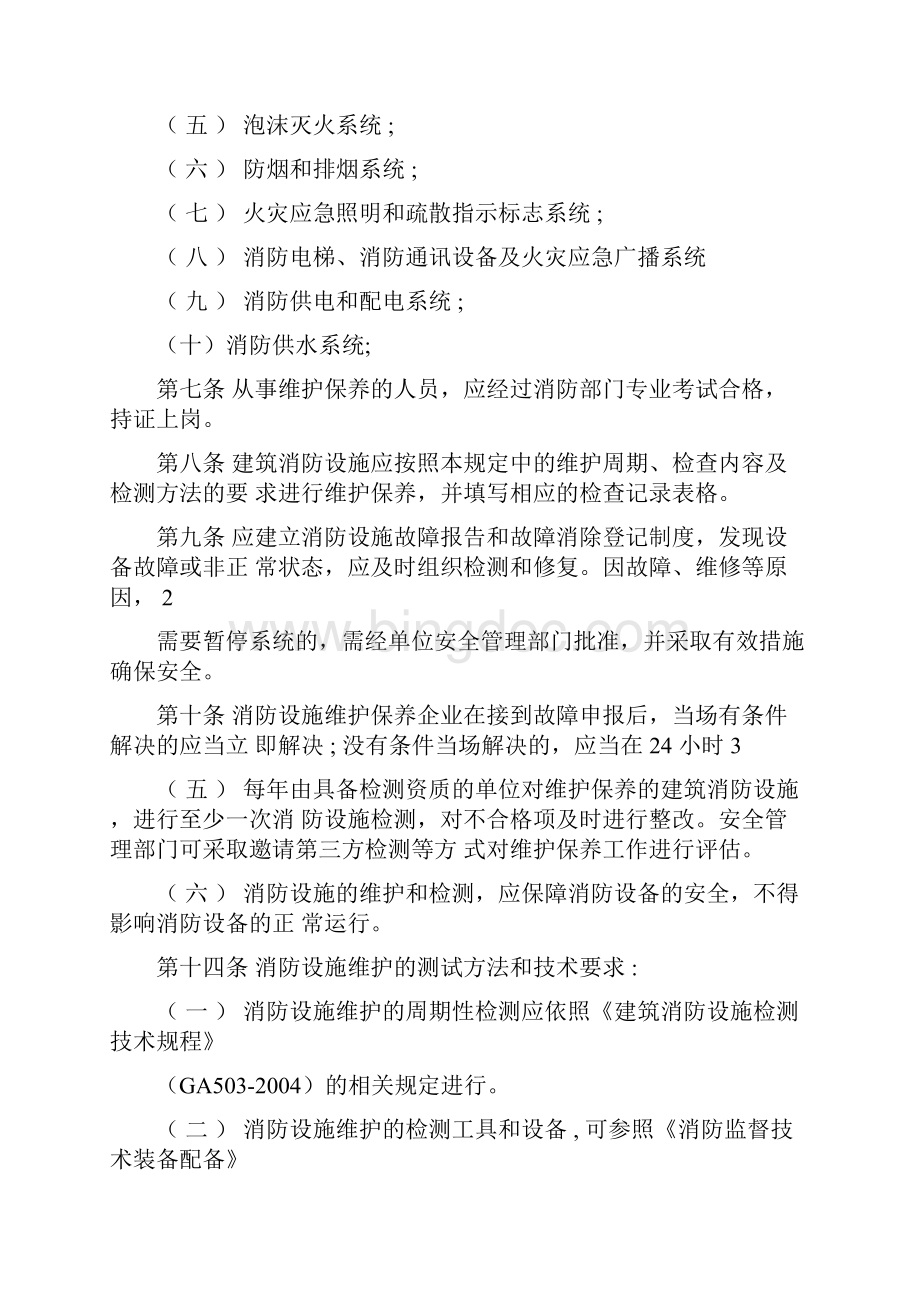 天津市建筑消防设施维护管理规定.docx_第3页