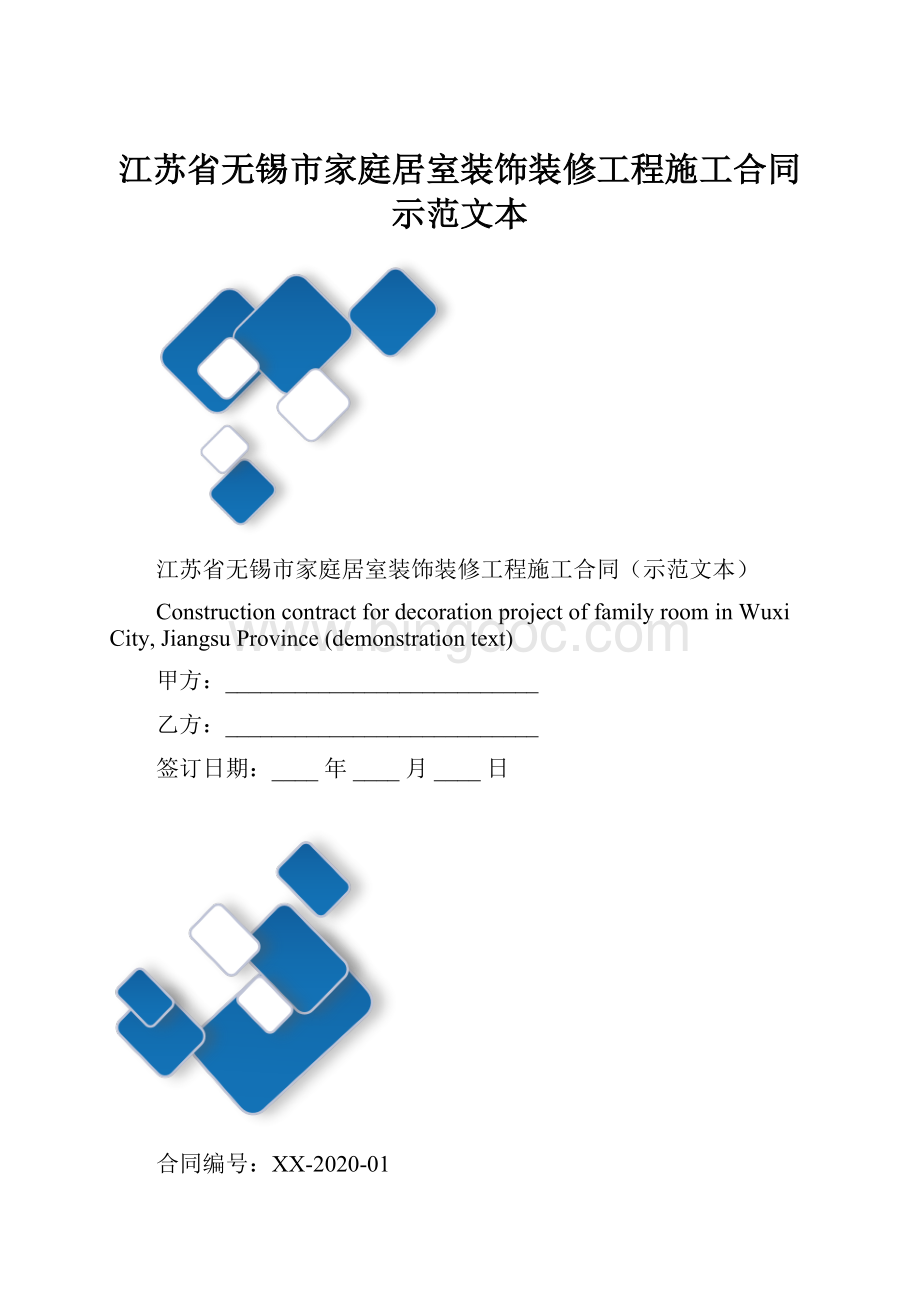 江苏省无锡市家庭居室装饰装修工程施工合同示范文本.docx