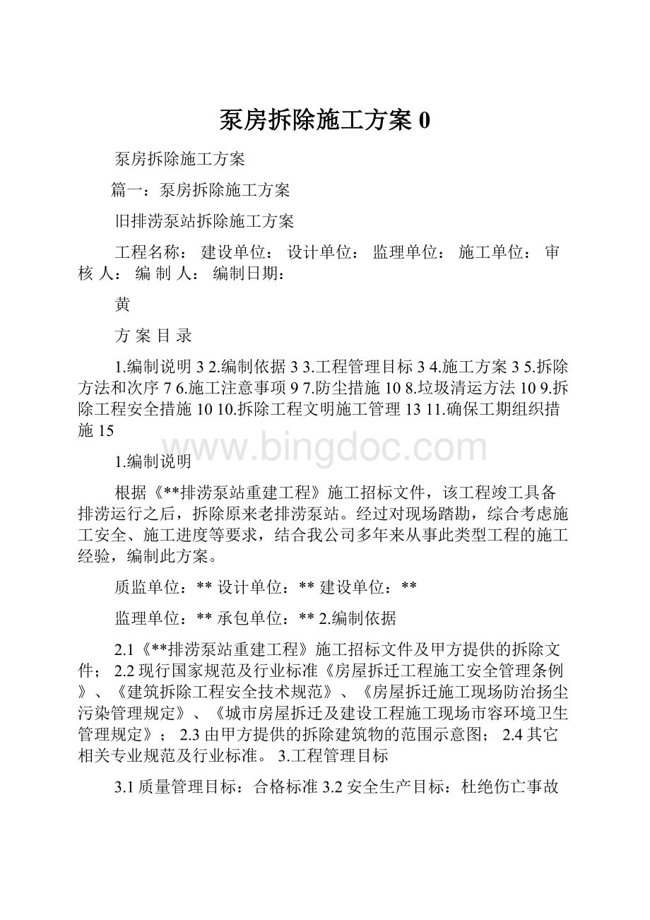 泵房拆除施工方案0.docx