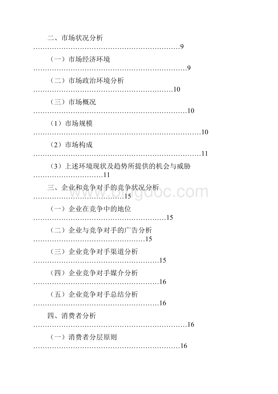 最新精编XX环保企业核心光触媒产品市场推广营销提案.docx_第2页