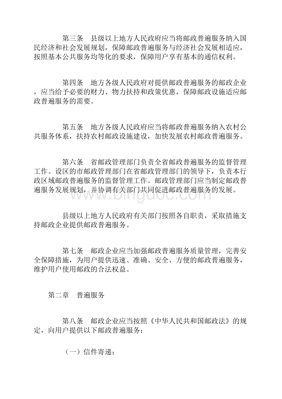 江苏省邮政普遍服务保障监督管理办法.docx_第2页