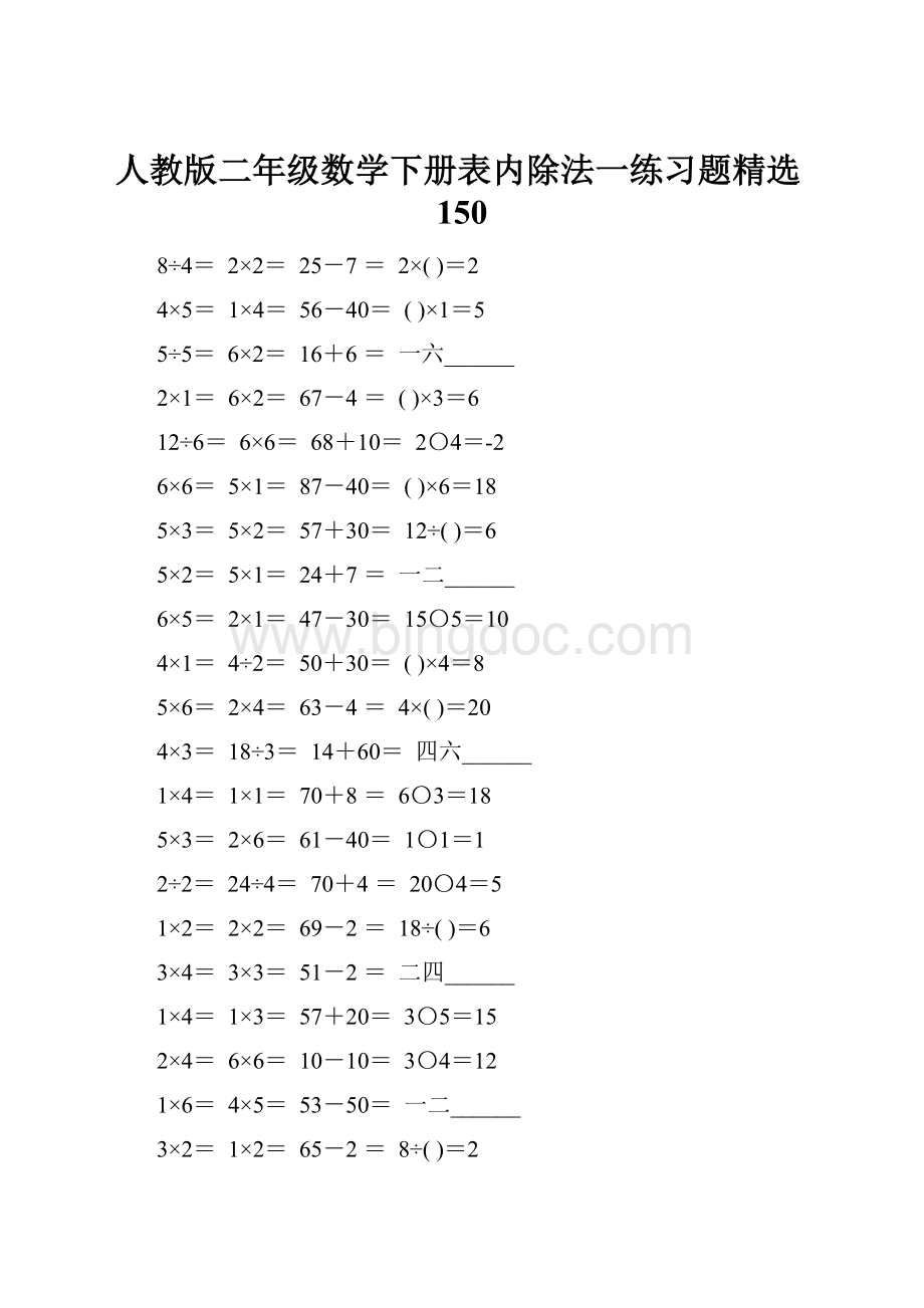 人教版二年级数学下册表内除法一练习题精选150.docx