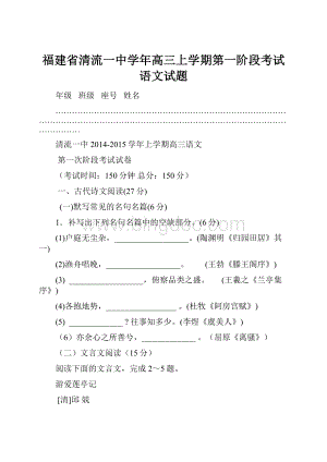 福建省清流一中学年高三上学期第一阶段考试语文试题.docx