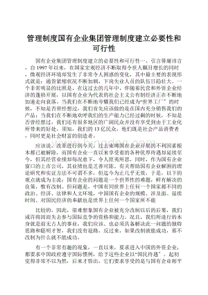 管理制度国有企业集团管理制度建立必要性和可行性.docx