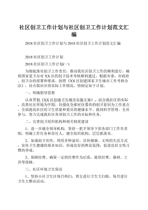 社区创卫工作计划与社区创卫工作计划范文汇编.docx