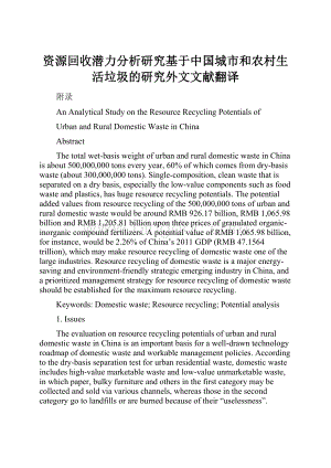 资源回收潜力分析研究基于中国城市和农村生活垃圾的研究外文文献翻译.docx