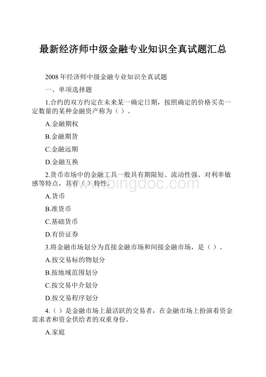 最新经济师中级金融专业知识全真试题汇总.docx