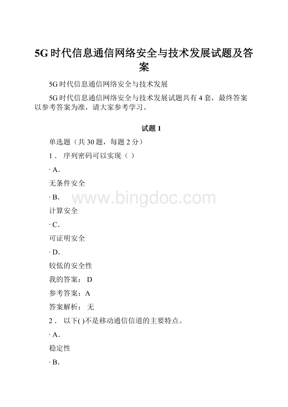 5G时代信息通信网络安全与技术发展试题及答案.docx