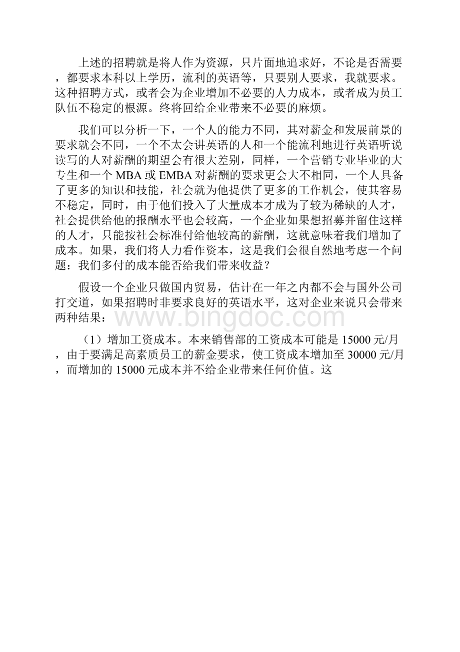 浅析如何让人力资源成为人力资本.docx_第2页