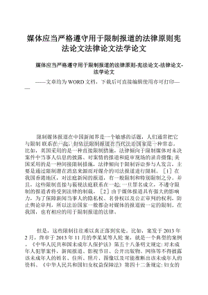 媒体应当严格遵守用于限制报道的法律原则宪法论文法律论文法学论文.docx