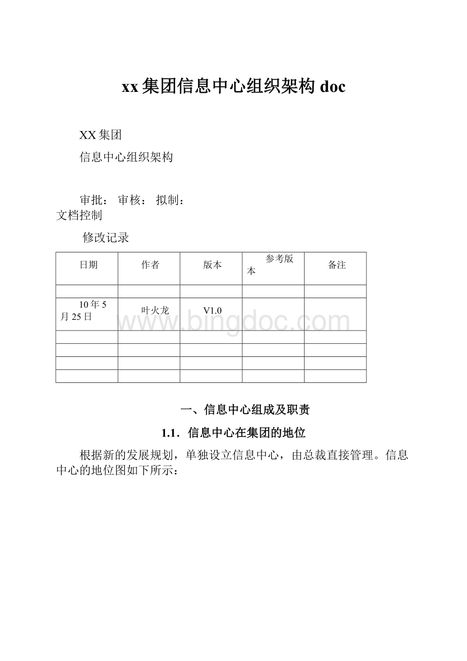 xx集团信息中心组织架构doc.docx