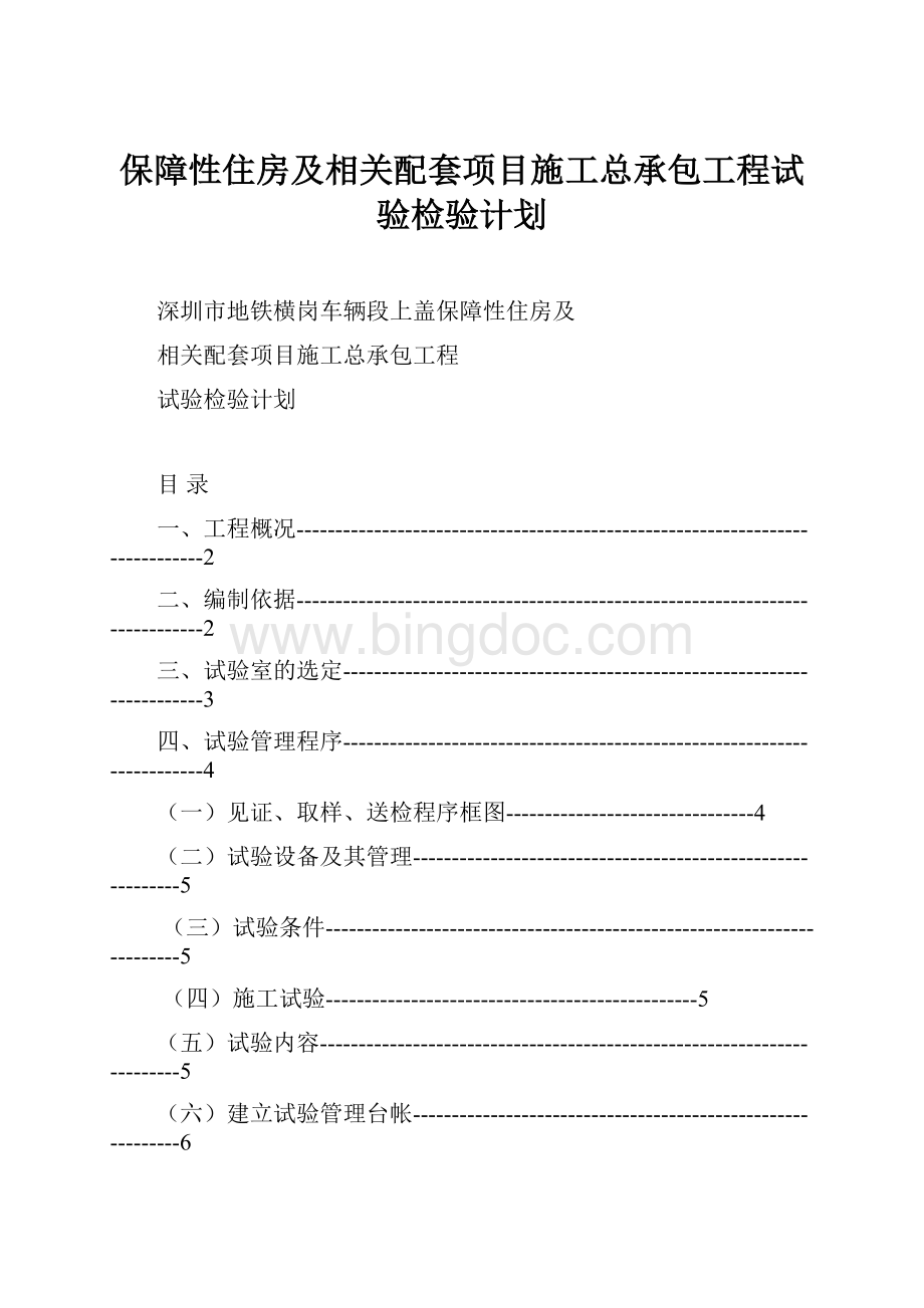 保障性住房及相关配套项目施工总承包工程试验检验计划.docx