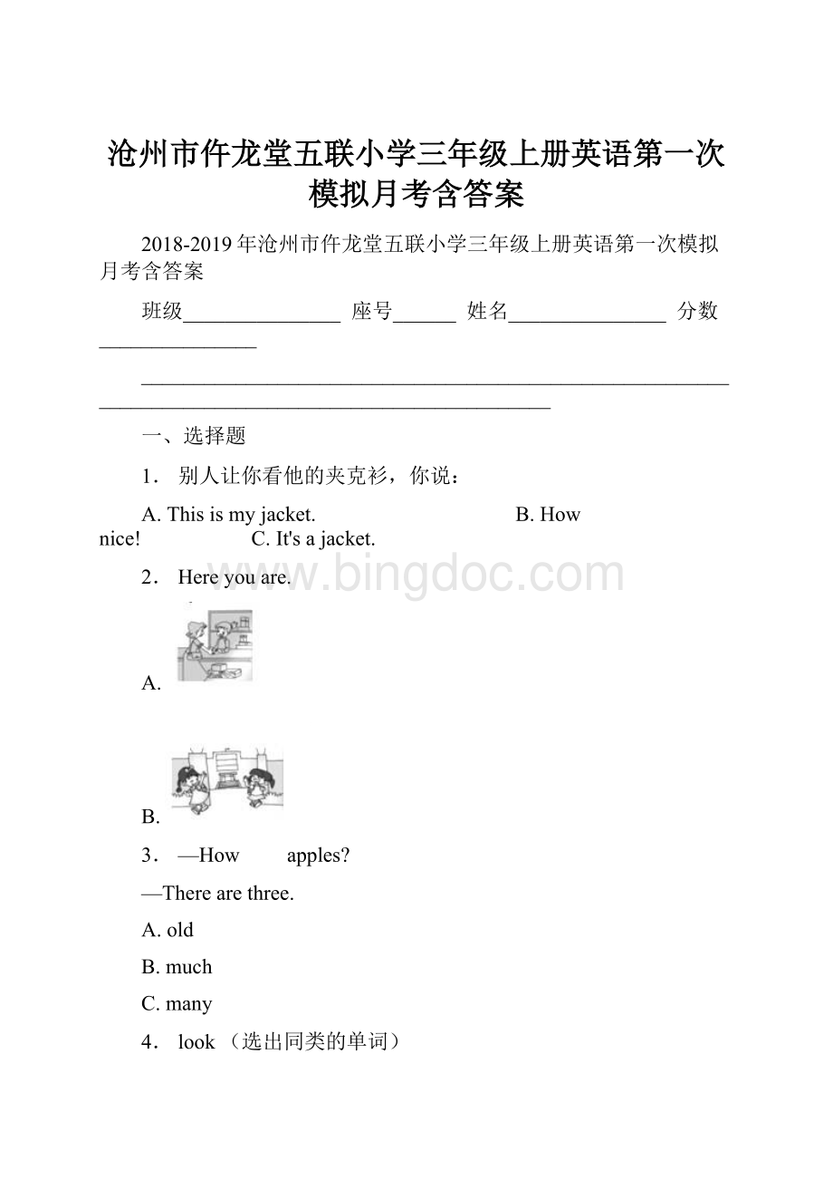 沧州市仵龙堂五联小学三年级上册英语第一次模拟月考含答案.docx