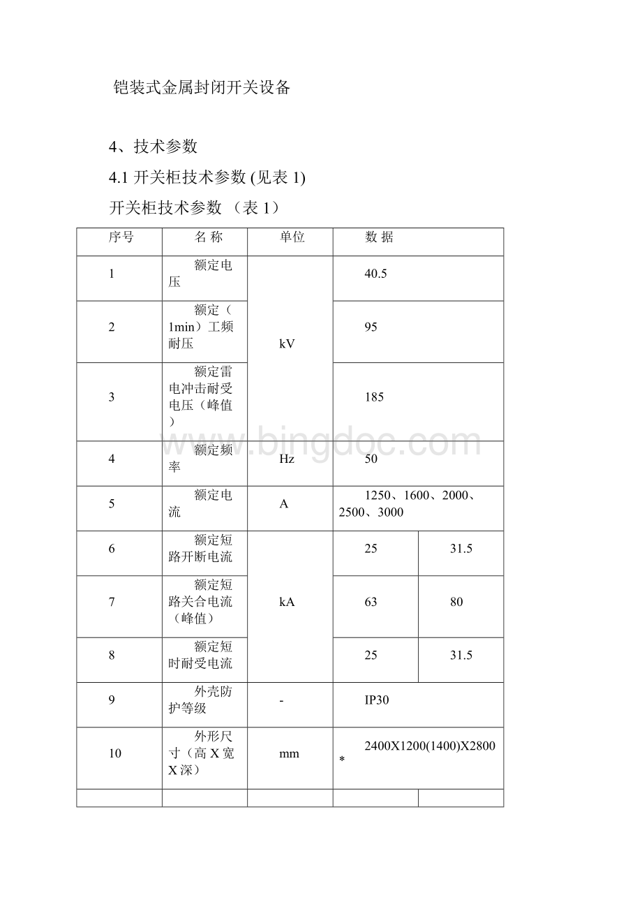 35KV中置式开关柜.docx_第3页