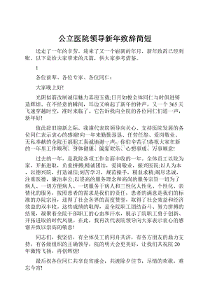 公立医院领导新年致辞简短.docx