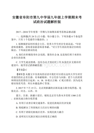 安徽省阜阳市第九中学届九年级上学期期末考试政治试题解析版.docx