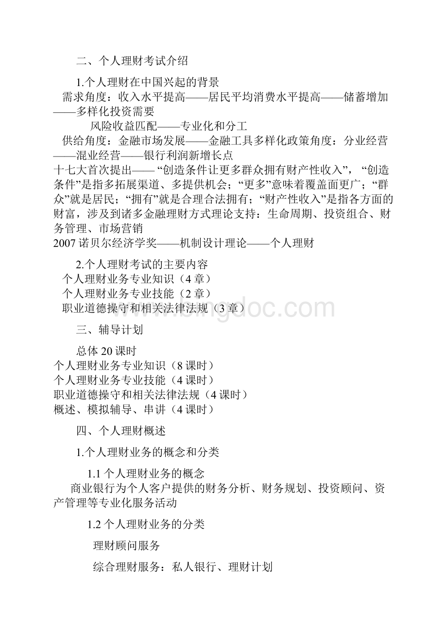 Esbojy中国银行业从业人员资格认证考试辅导个人理财.docx_第2页