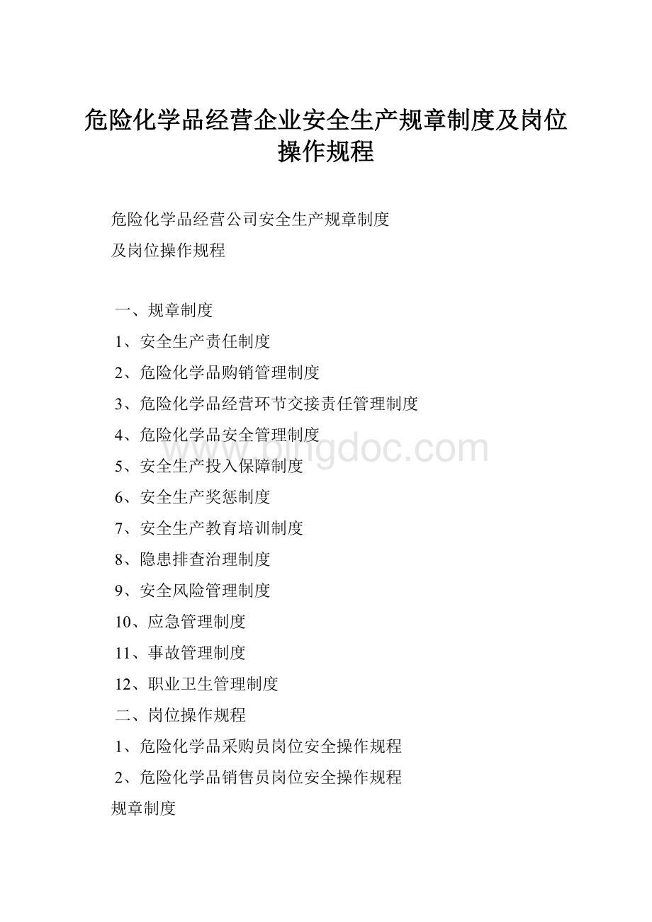 危险化学品经营企业安全生产规章制度及岗位操作规程.docx