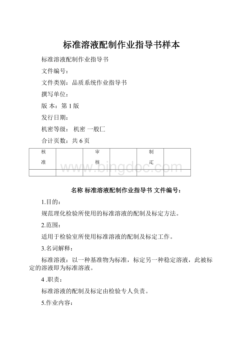 标准溶液配制作业指导书样本.docx_第1页