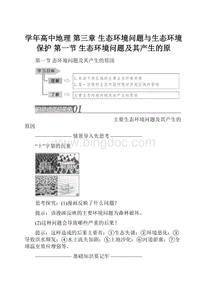 学年高中地理 第三章 生态环境问题与生态环境保护 第一节 生态环境问题及其产生的原.docx