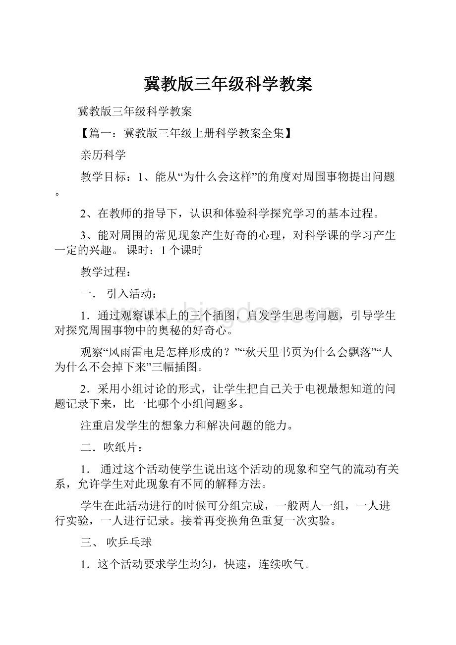 冀教版三年级科学教案.docx_第1页