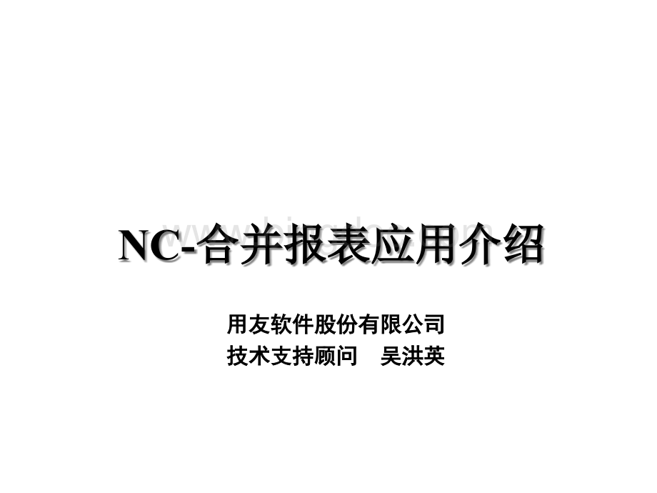 产品支持部内部培训-成本法转权益法-NC-合并报表应用介绍(ppt 11).pptx