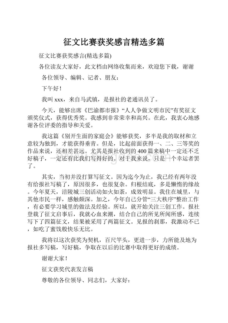 征文比赛获奖感言精选多篇.docx