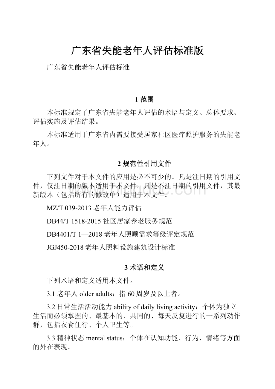 广东省失能老年人评估标准版.docx_第1页