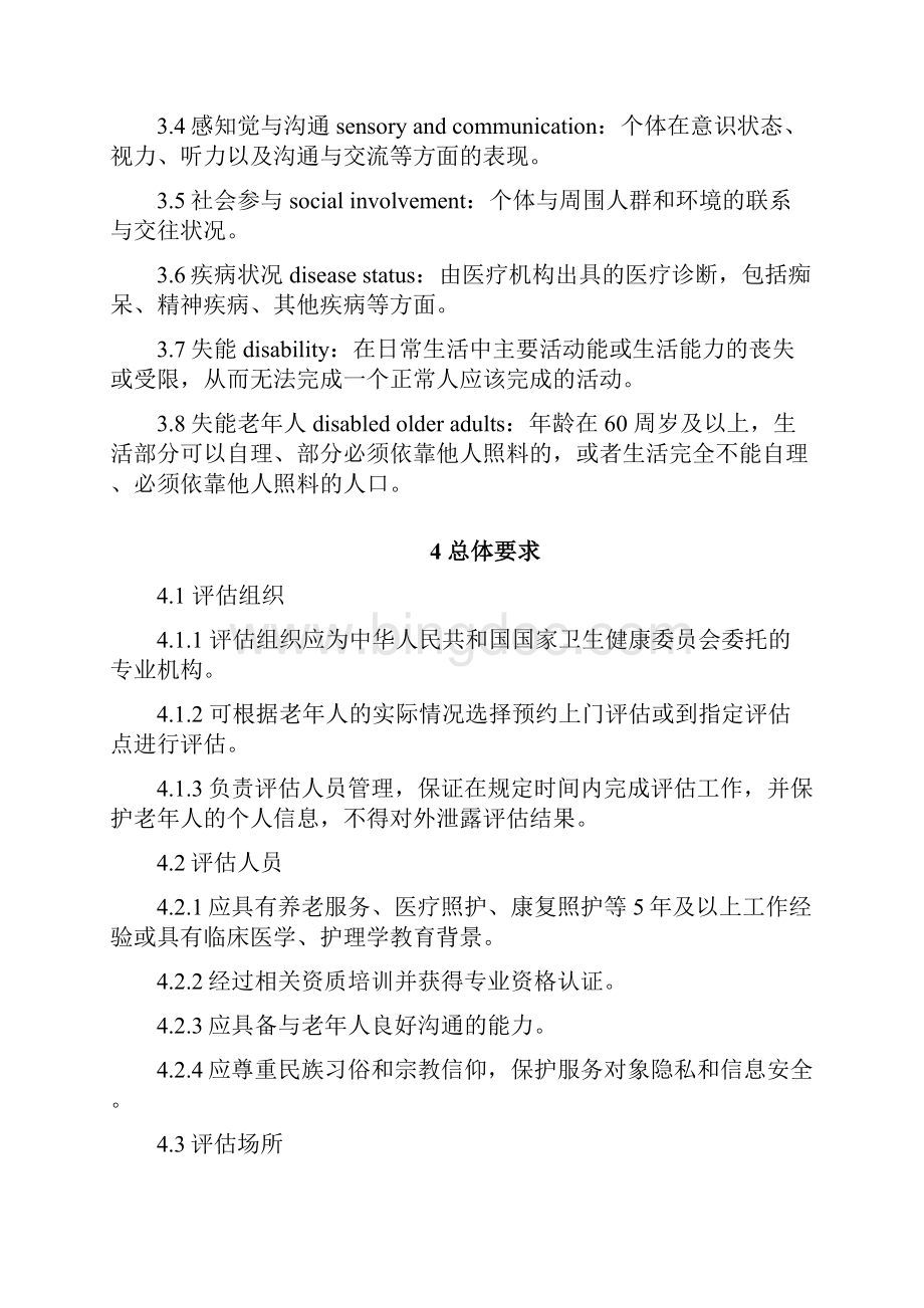 广东省失能老年人评估标准版.docx_第2页